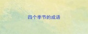 四个季节的成语