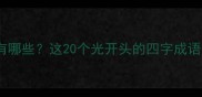 光的成语有哪些这20个光开头的四字成语必知常识