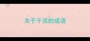 关于干活的成语