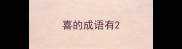 喜的成语有
