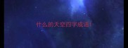 什么的天空四字成语