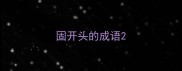 固开头的成语