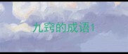 九窍的成语