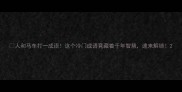 人和马车打一成语这个冷门成语竟藏着千年智慧速来解锁