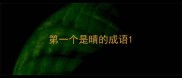 第一个是晴的成语