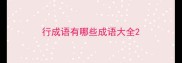 行成语有哪些成语大全