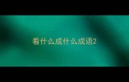 看什么成什么成语