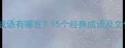 带龙的成语有哪些15个经典成语及文化内涵