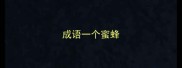 成语一个蜜蜂