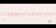 趣味成语接龙从入门到精通的30个经典成语与训练方法附学习资源
