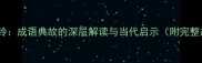 掩耳盗铃成语典故的深层解读与当代启示附完整故事