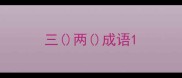 三两成语