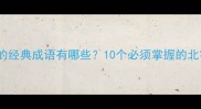 北字开头的经典成语有哪些10个必须掌握的北字成语全