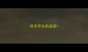 忱字开头的成语