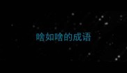 啥如啥的成语