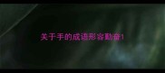 关于手的成语形容勤奋