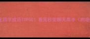 常用口语化四字成语TOP50看完秒变聊天高手附趣味记忆法