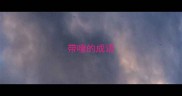 带噎的成语
