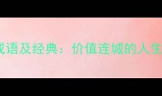 20个形容无价的成语及经典价值连城的人生智慧与处世哲学