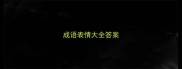 成语表情大全答案