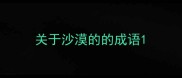 关于沙漠的的成语