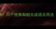 犁字成语有哪些20个经典犁相关成语及用法附诗词例证