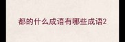 都的什么成语有哪些成语
