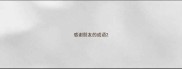 感谢朋友的成语