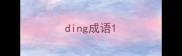 ding成语