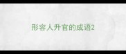 形容人升官的成语
