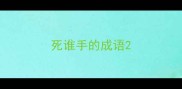 死谁手的成语