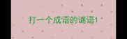 打一个成语的谜语