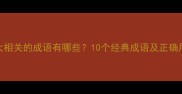 发大相关的成语有哪些10个经典成语及正确用法