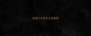 成语大全有关之的成语