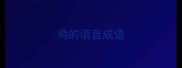 鸡的谐音成语
