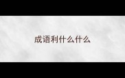 成语利什么什么