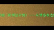 含哭字的20个成语及详细附用法示例从情感表达到文学创作的实用指南
