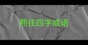 熙往四字成语