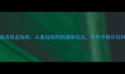 全网最全成语接龙指南从基础规则到趣味玩法手把手教你玩转引字成语