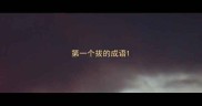 第一个拔的成语