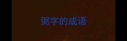 弼字的成语