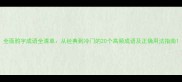 全面鸦字成语全清单从经典到冷门的20个高频成语及正确用法指南