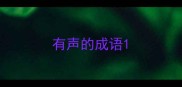 有声的成语