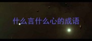 什么言什么心的成语