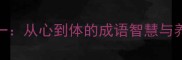 身心合一从心到体的成语智慧与养生实践
