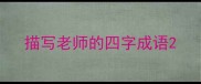 描写老师的四字成语