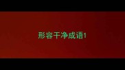 形容干净成语