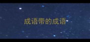 成语带的成语