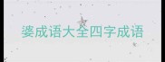 婆成语大全四字成语