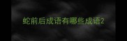 蛇前后成语有哪些成语